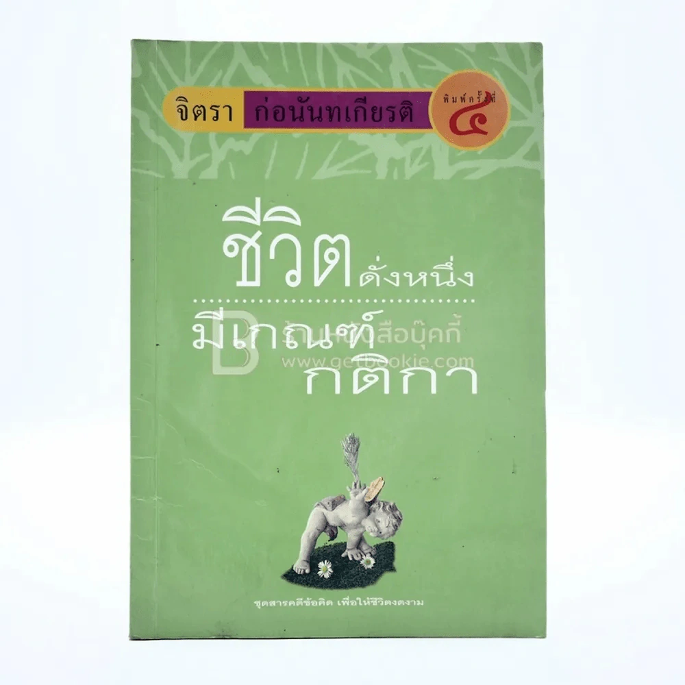 ชีวิตดั่งหนึ่ง มีเกณฑ์ - จิตรา ตราก่อนันทเกียรติ รูปที่ 1