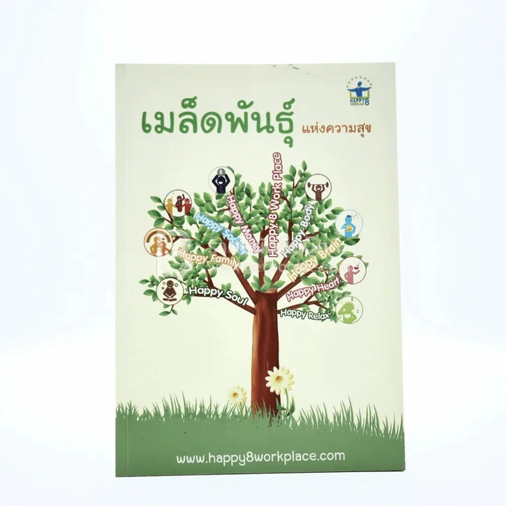 เมล็ดพันธ์แห่งความสุข รูปที่ 1