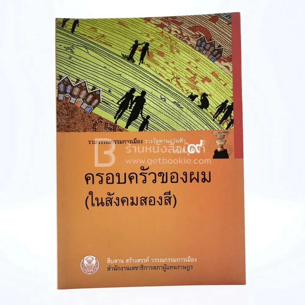 ครอบครัวของผม (ในสังคมสองสี) รูปที่ 1