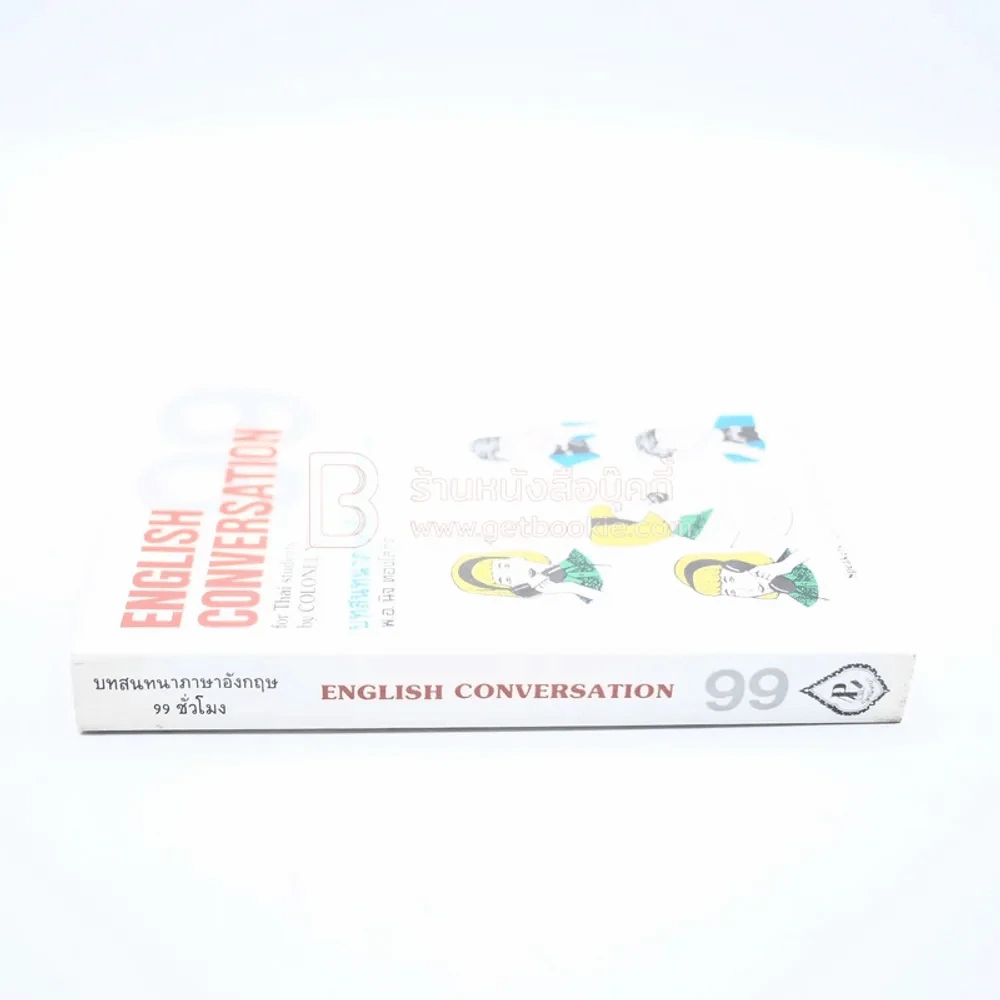 English Conversation บทสนทนาภาษาอังกฤษ 99 ชั่วโมง รูปที่ 2