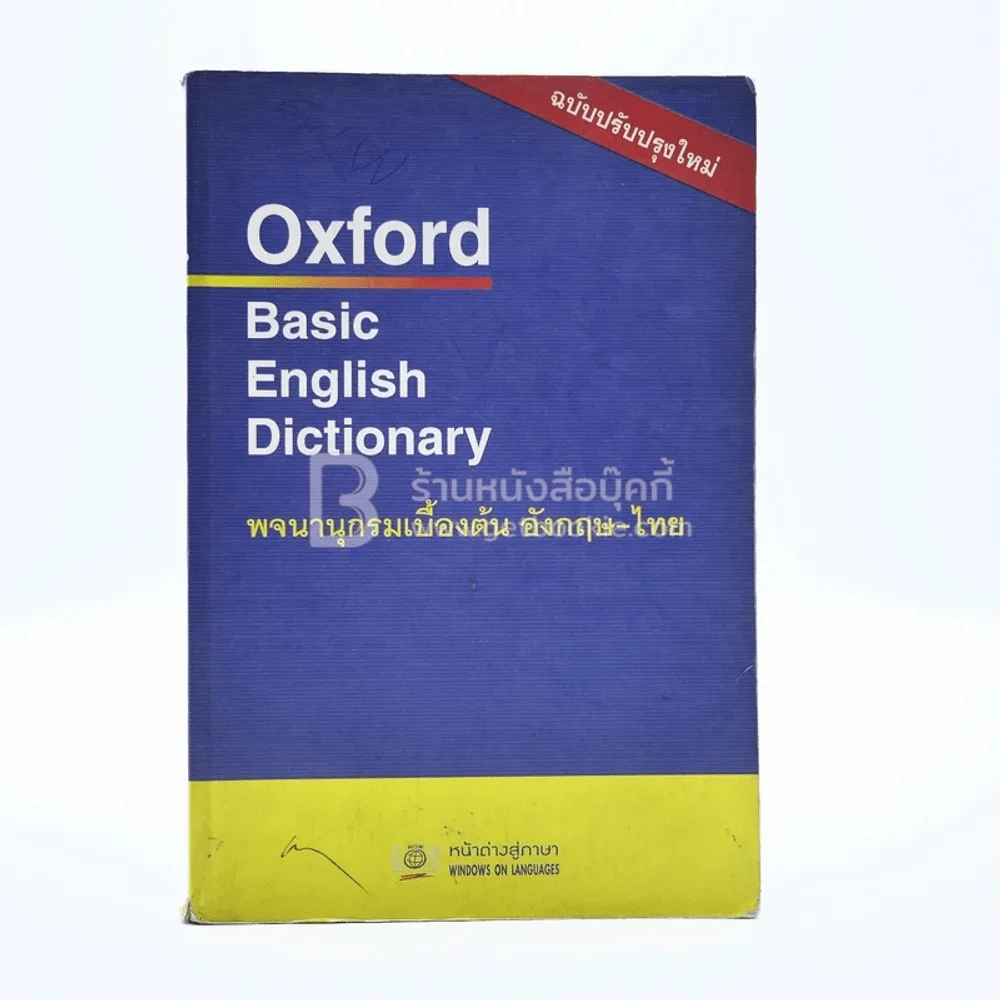 Oxford Basic English Dictionary พจนานุกรมเบื้องต้น อังกฤษ - ไทย รูปที่ 1