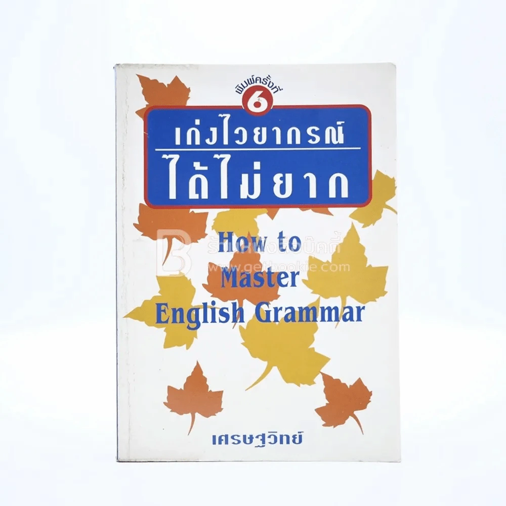 เก่งไวยากรณ์ได้ไม่ยาก รูปที่ 1