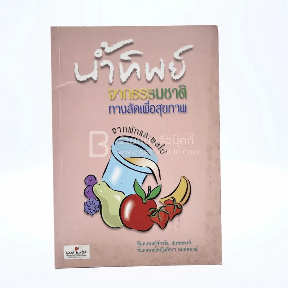 น้ำทิพย์ จากธรรมชาติทางลัดเพื่อสุขภาพ จากผักและผลไม้ รูปที่ 1