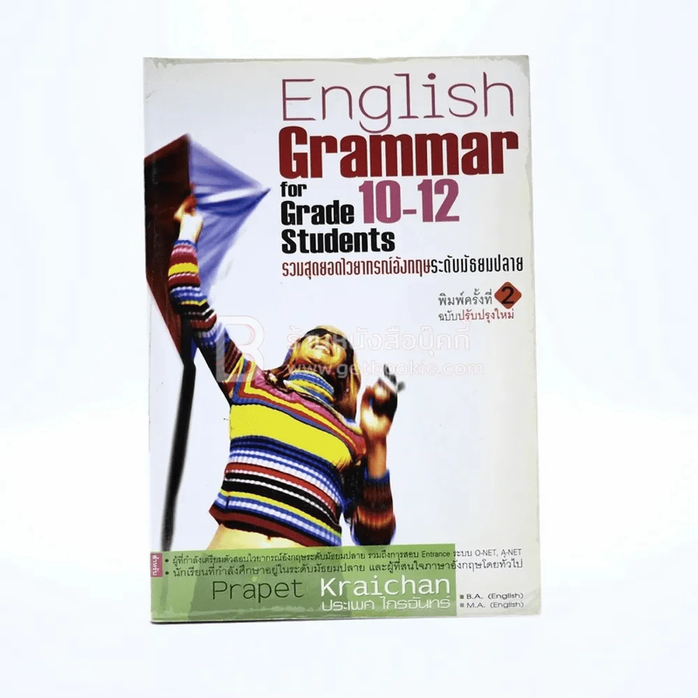 English Grammar For Grade 10-12 Students รวมสุดยอด ไวยากรณ์อังกฤษ ระดับมัธยมปลาย รูปที่ 1