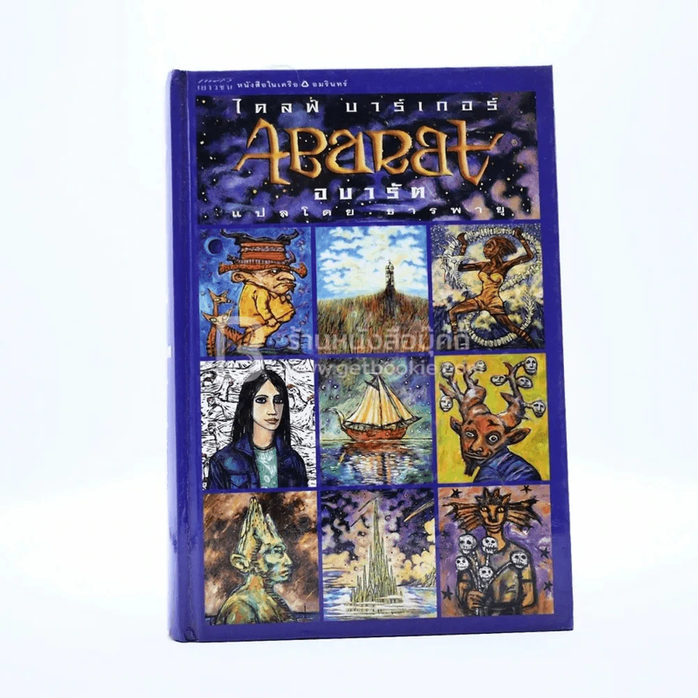 Abarat อบารัต (มีแผนที่ ปกแข็ง) รูปที่ 1