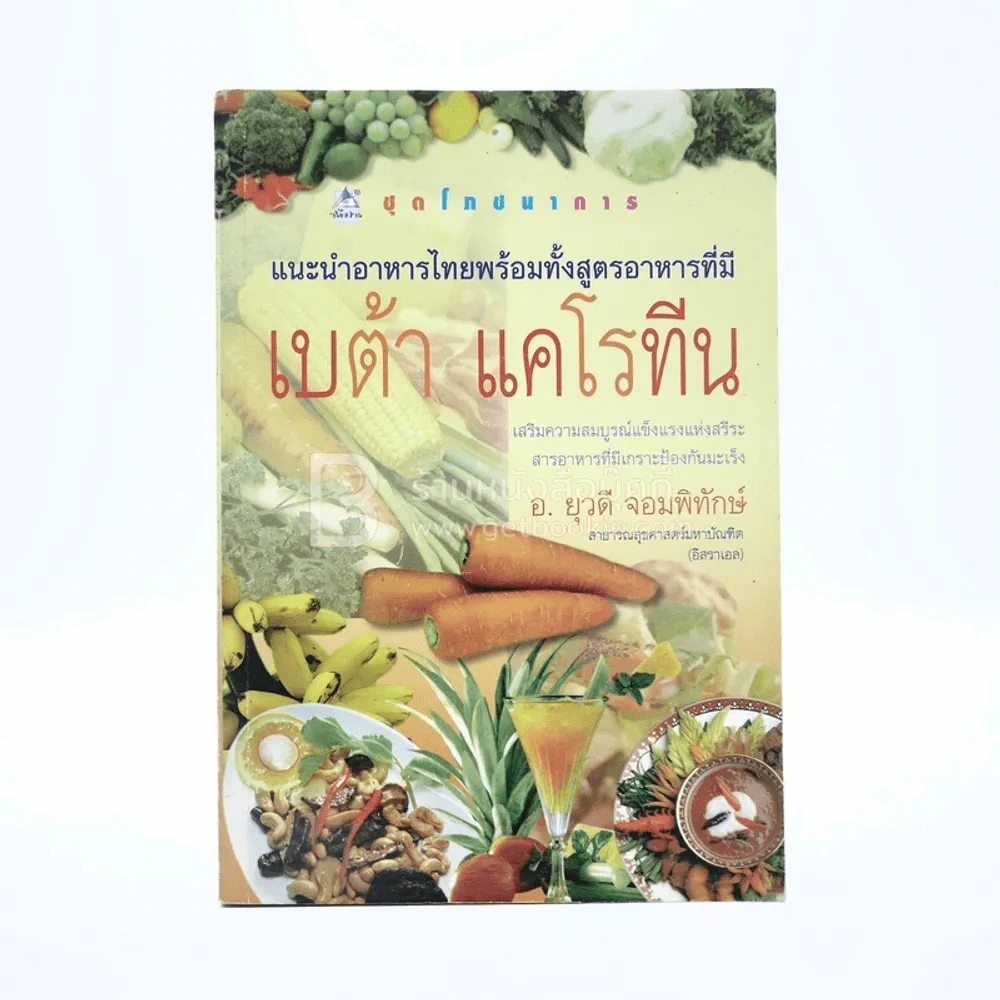 แนะนำอาหารไทยพร้อมทั้งสูตรอาหารที่มี เบต้า แคโรทีน รูปที่ 1