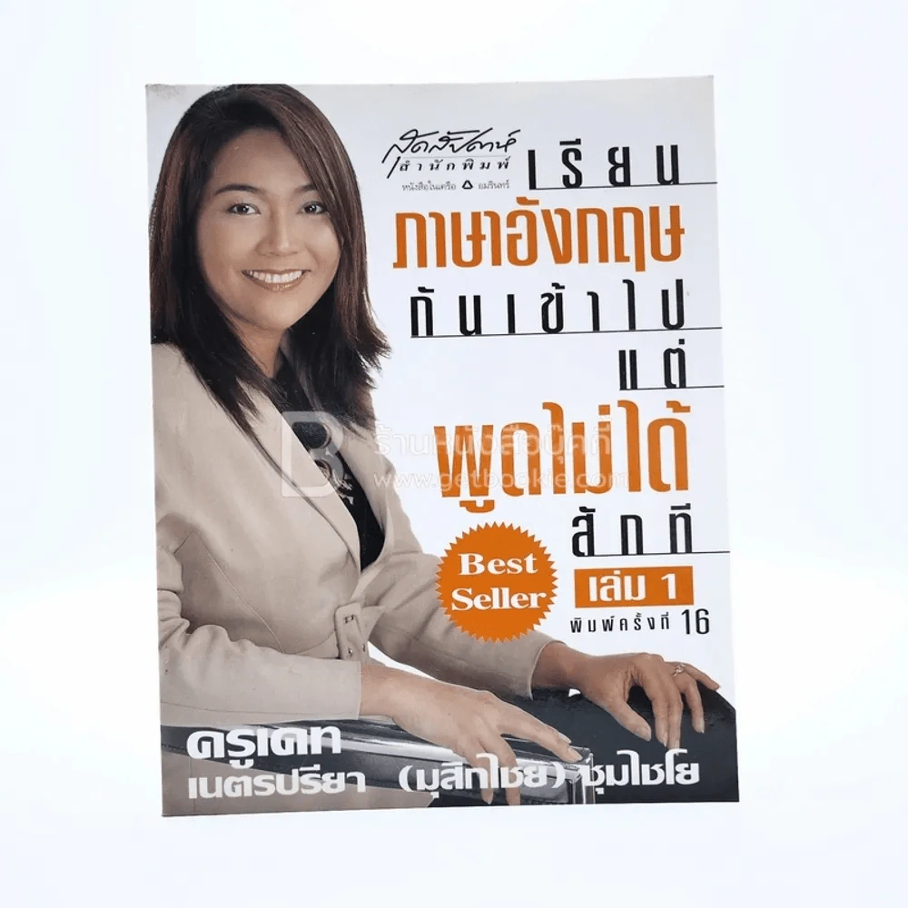 เรียนภาษาอังกฤษกันเข้าไปแต่พูดไม่ได้สักที เล่ม 1 ครูเคท รูปที่ 1