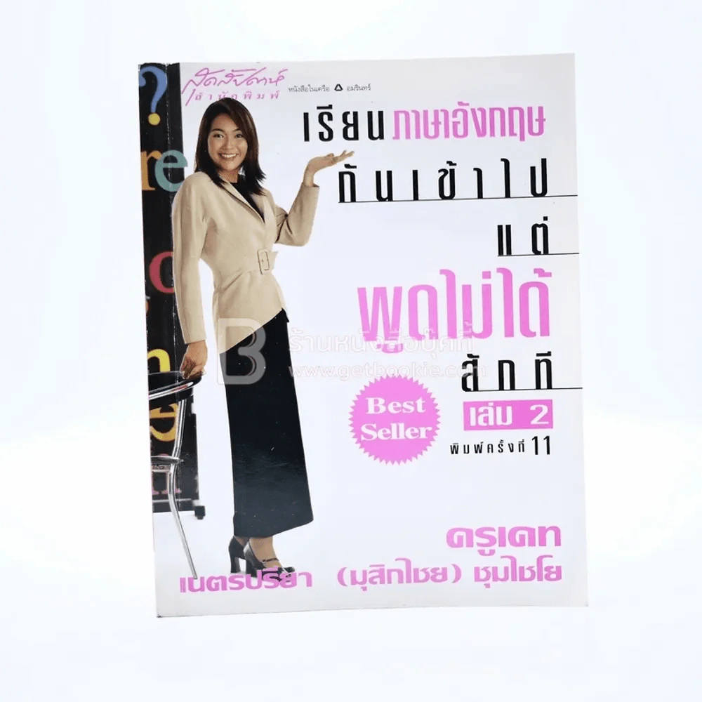 เรียนภาษาอังกฤษกันเข้าไปแต่พูดไม่ได้สักที เล่ม 2 ครูเคท รูปที่ 1