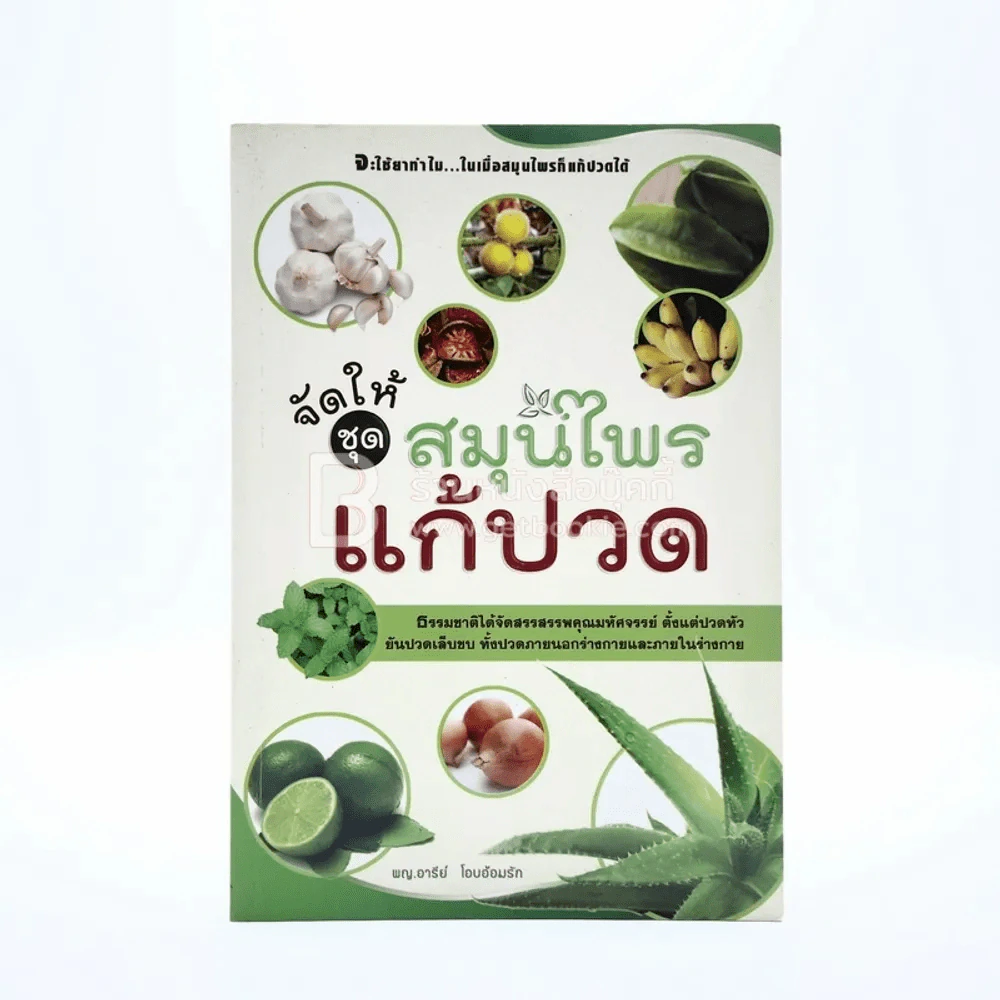 จัดให้ ชุด สมุนไพรแก้ปวด รูปที่ 1