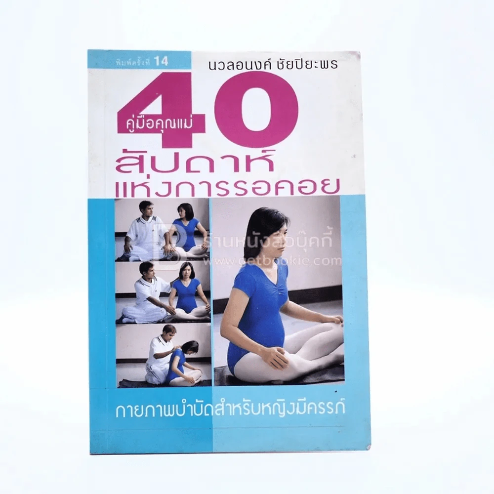 คู่มือคุณแม่ 40 สัปดาห์แห่งการรอคอย รูปที่ 1