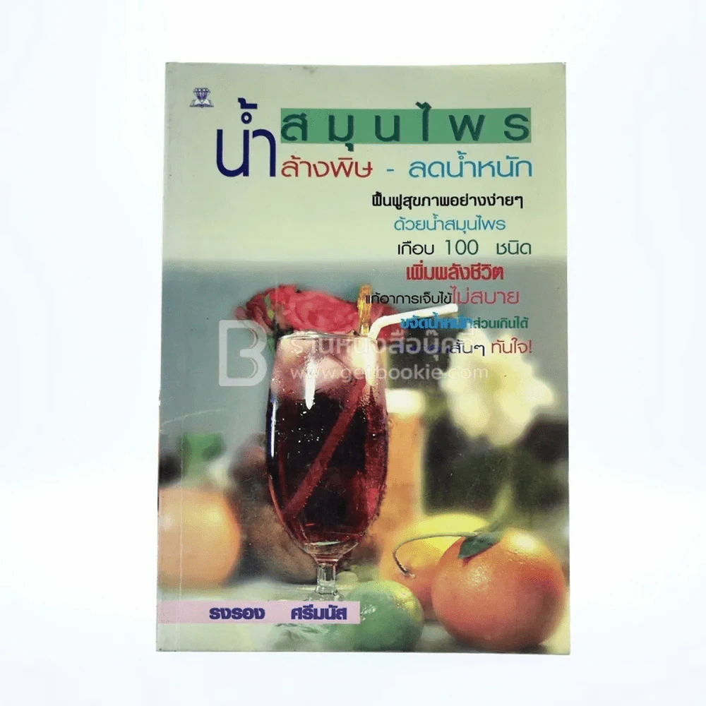 น้ำสมุนไพร ล้างพิษ - ลดน้ำหนัก รูปที่ 1