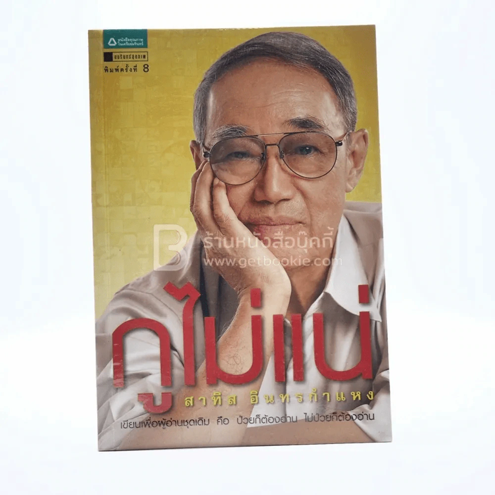 กูไม่แน่ - สาทิส อินทรกำแหง รูปที่ 1