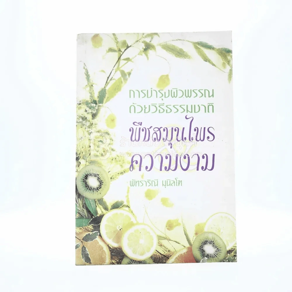 พืชสมุนไพร & ความงาม รูปที่ 1
