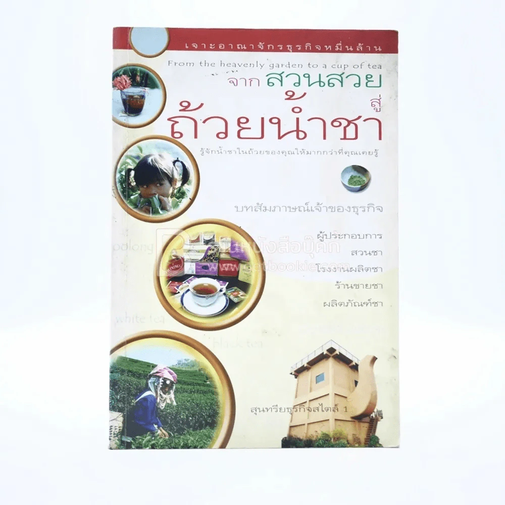จากสวนสวยสู่ถ้วยน้ำชา รูปที่ 1