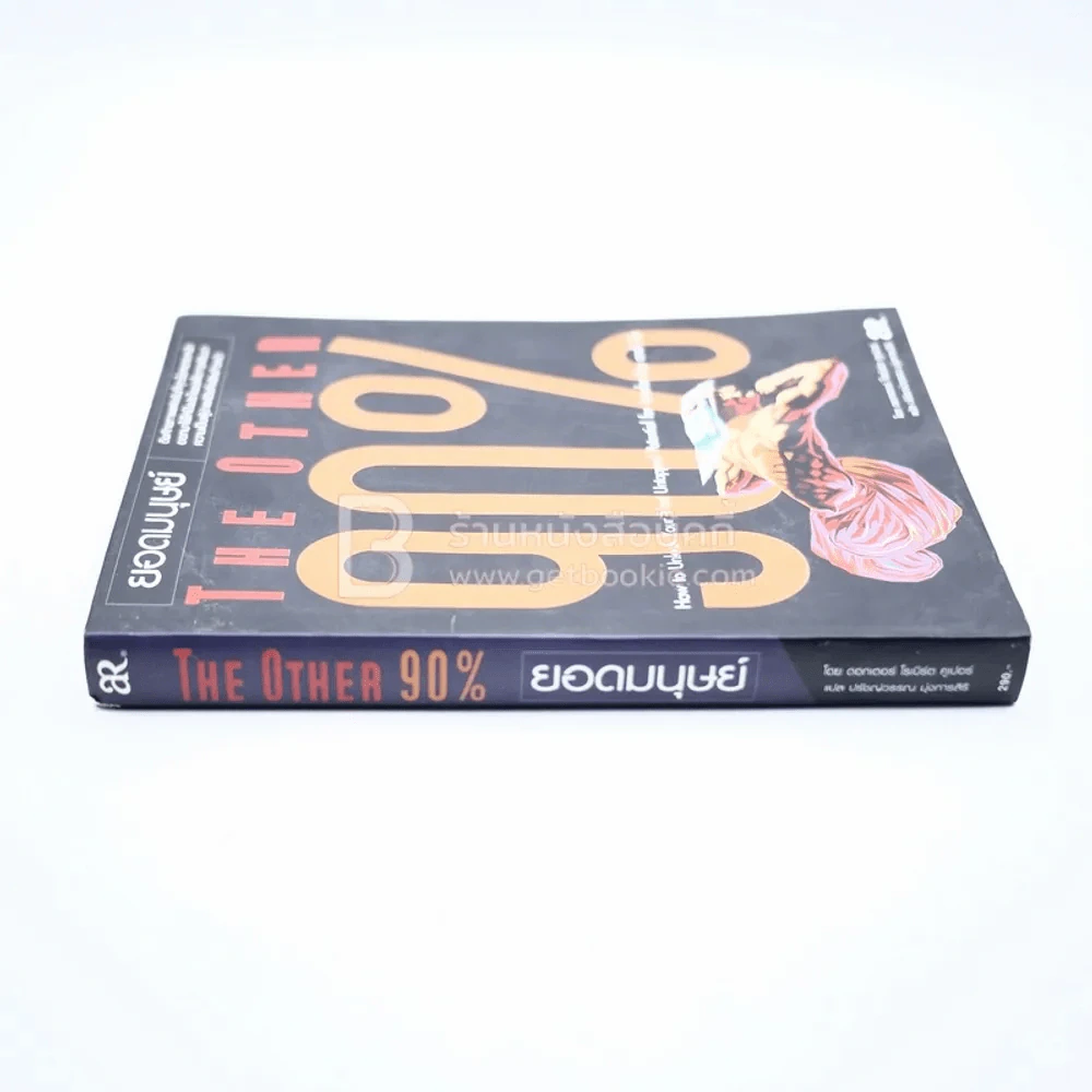 The Other 90% ยอดมนุษย์ รูปที่ 2