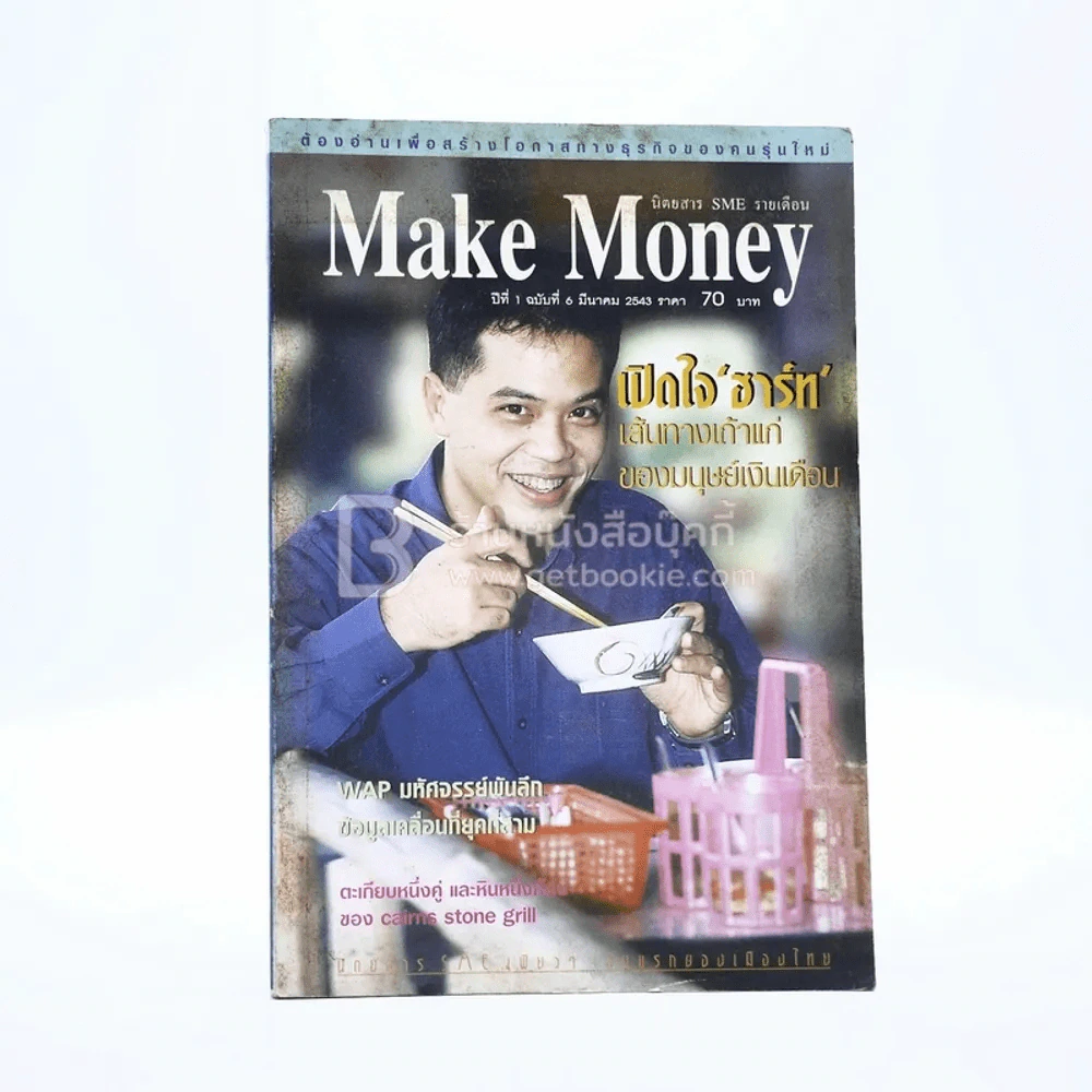 Make Money เปิดใจ ฮาร์ท ปีที่ 1 ฉบับที่ 6 มี.ค.2543 รูปที่ 1
