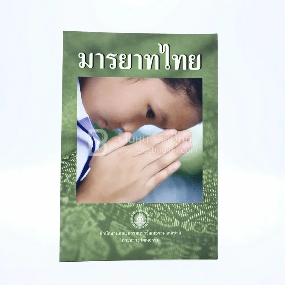 มารยาทไทย รูปที่ 1