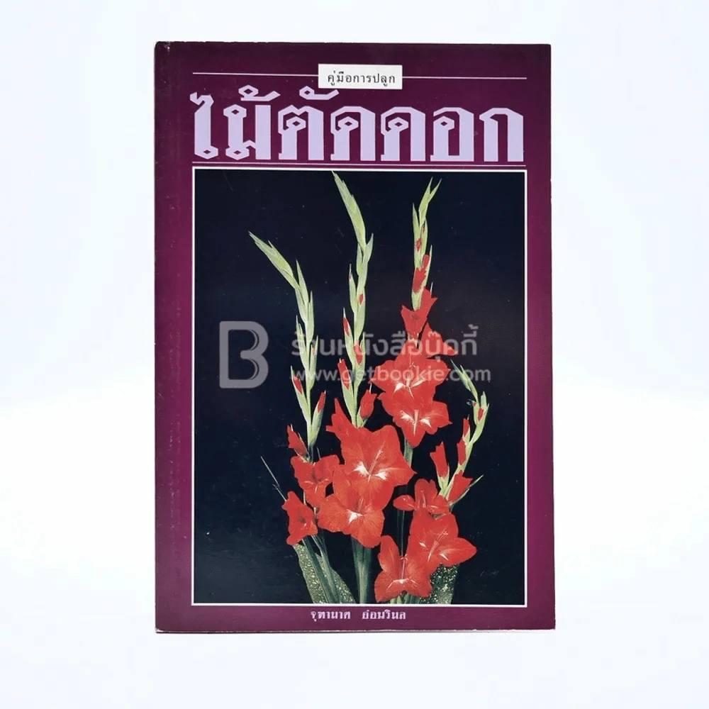คู่มือการปลูก ไม้ตัดดอก - จุฑามาศ อ๋อมวิมล รูปที่ 1