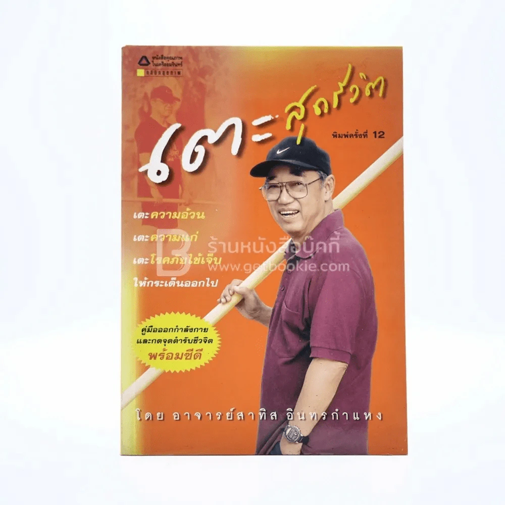 เตะสุดชีวิต - สาทิส อินทรกำแหง รูปที่ 1