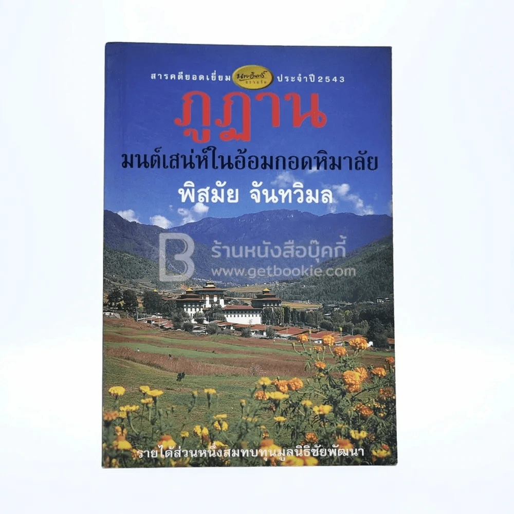 ภูฏาน มนต์เสน่ห์ในอ้อมกอดหิมาลัย - พิสมัย จันทวิมล รูปที่ 1