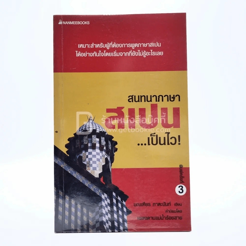 สนทนาภาษาสเปน เป็นไว รูปที่ 1