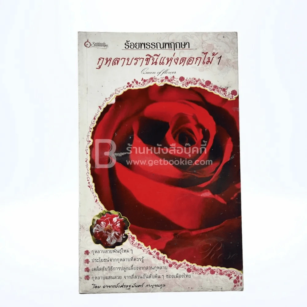 ร้อยพรรณพฤกษา กุหลาบราชินีแห่งดอกไม้ 1 รูปที่ 1