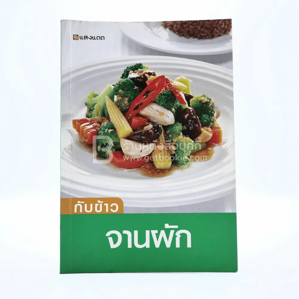 กับข้าว จานผัก รูปที่ 1