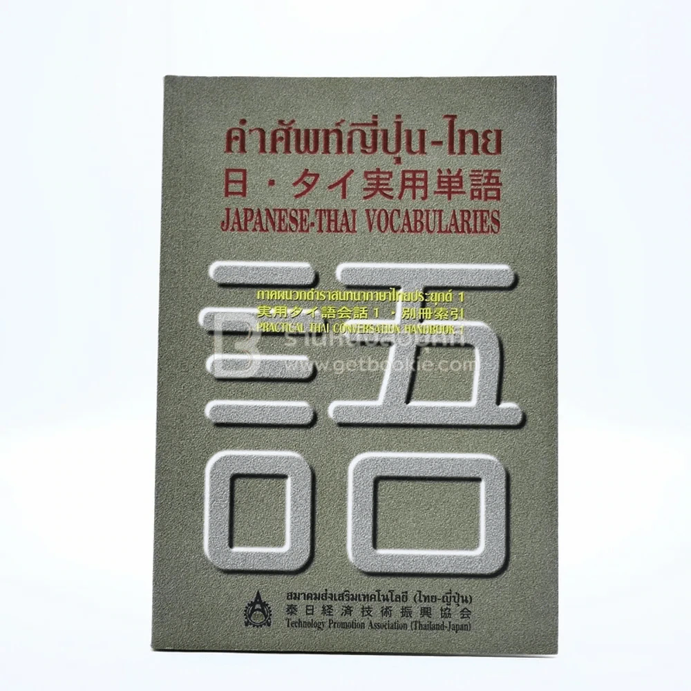 คำศัพท์ญี่ปุ่น-ไทย รูปที่ 1