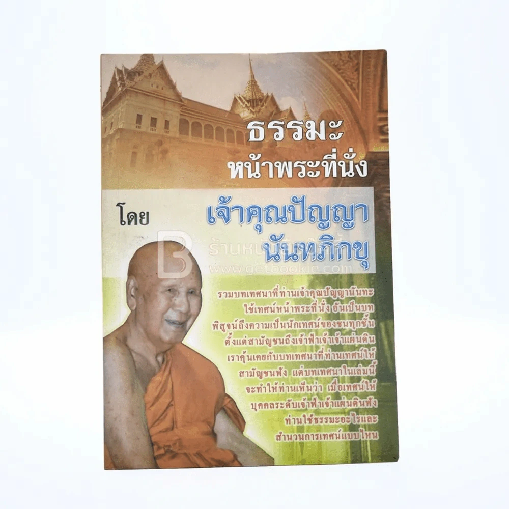 ธรรมะหน้าพระที่นั่ง - เจ้าคุณปัญญานันทภิกขุ รูปที่ 1