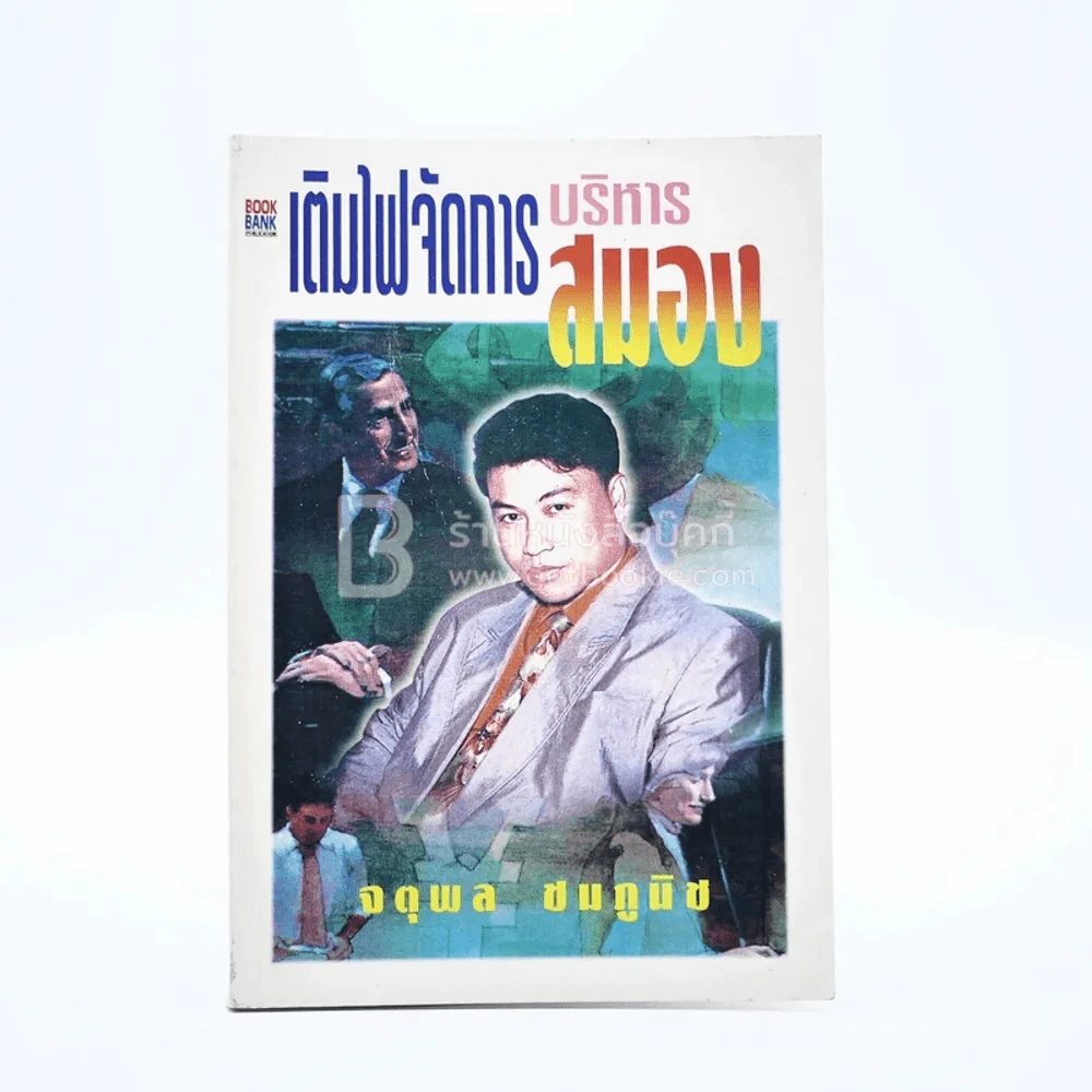 เติมไฟจัดการบริหารสมอง - จตุพล ชมภูนิช รูปที่ 1