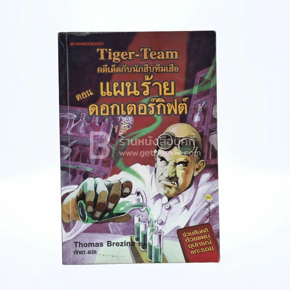 คดีเด็ดกับนักสืบทีมเสือ Tiger-Team ตอน แผนร้ายดอกเตอร์กิฟต์ 1 รูปที่ 1