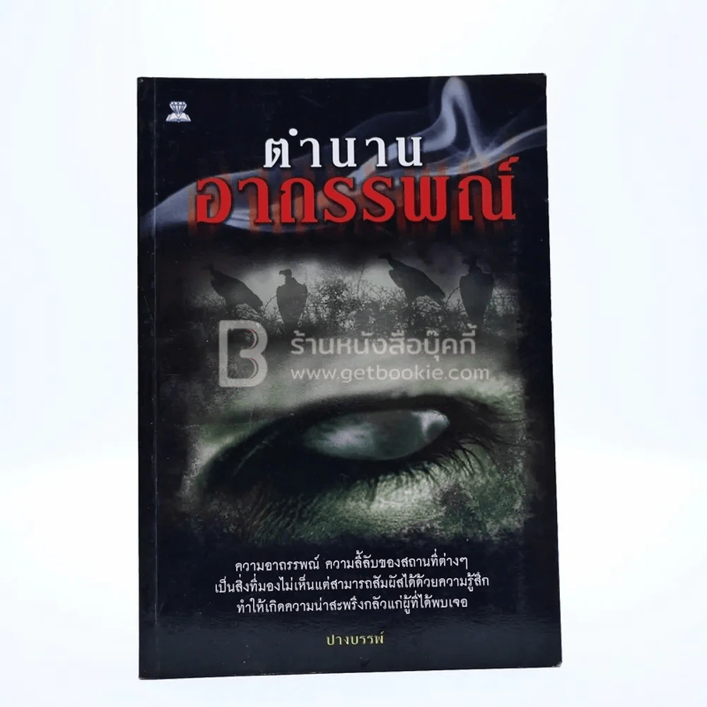 ตำนานอาถรรพณ์ รูปที่ 1