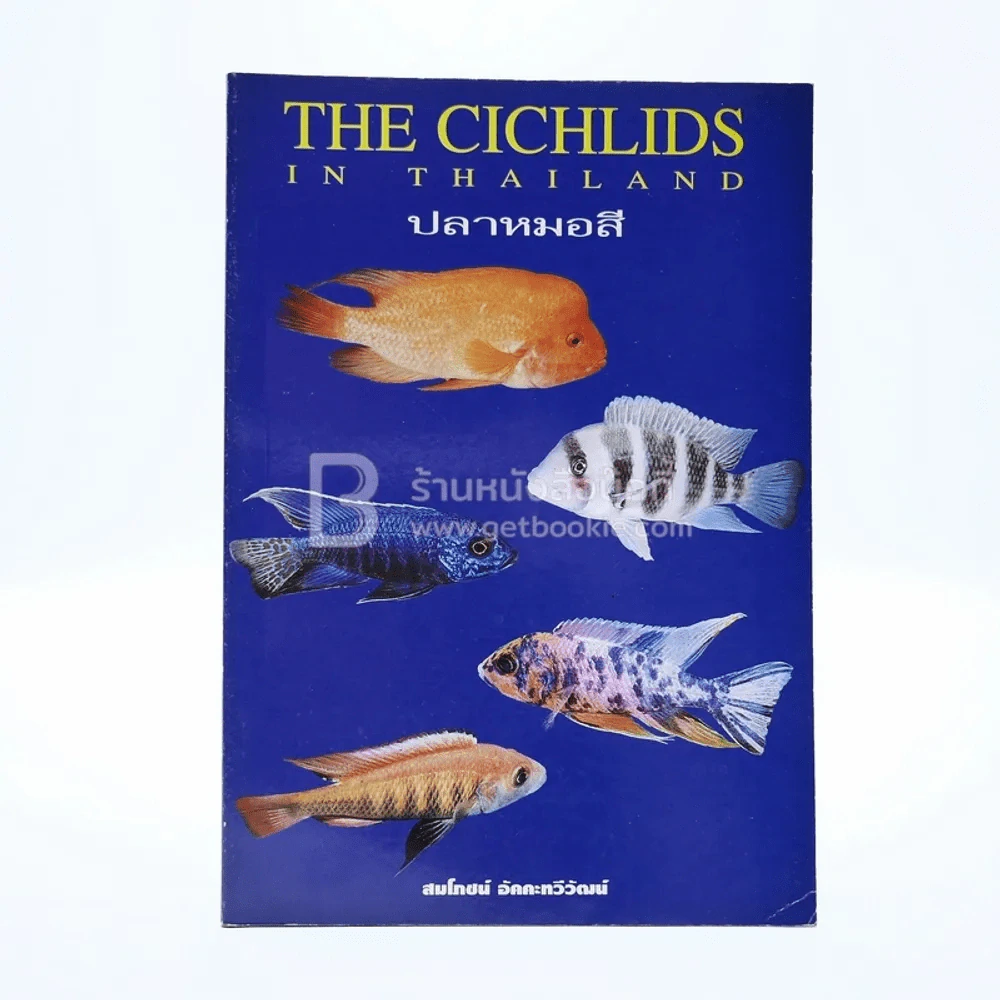 ปลาหมอสี The Cichlids in Thailand รูปที่ 1