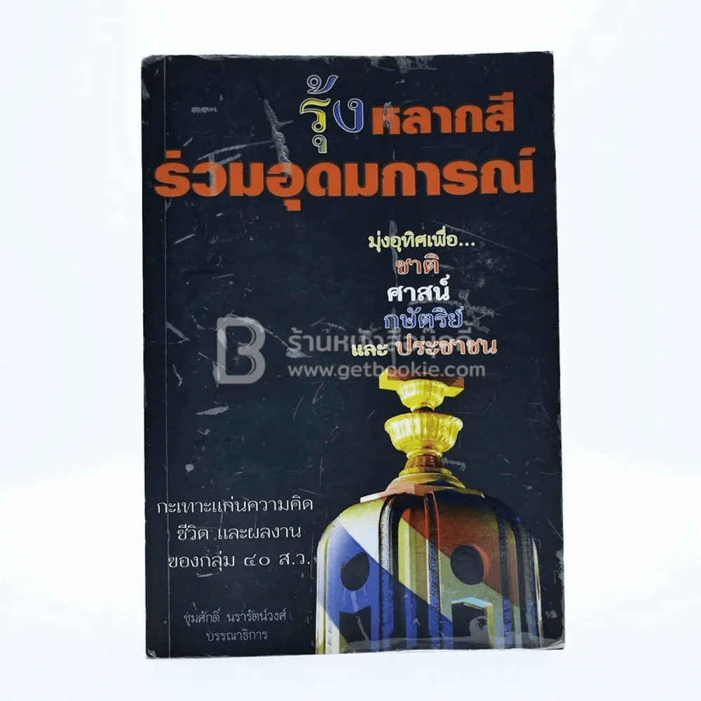 รุ้งหลากสีร่วมอุดมการณ์ รูปที่ 1