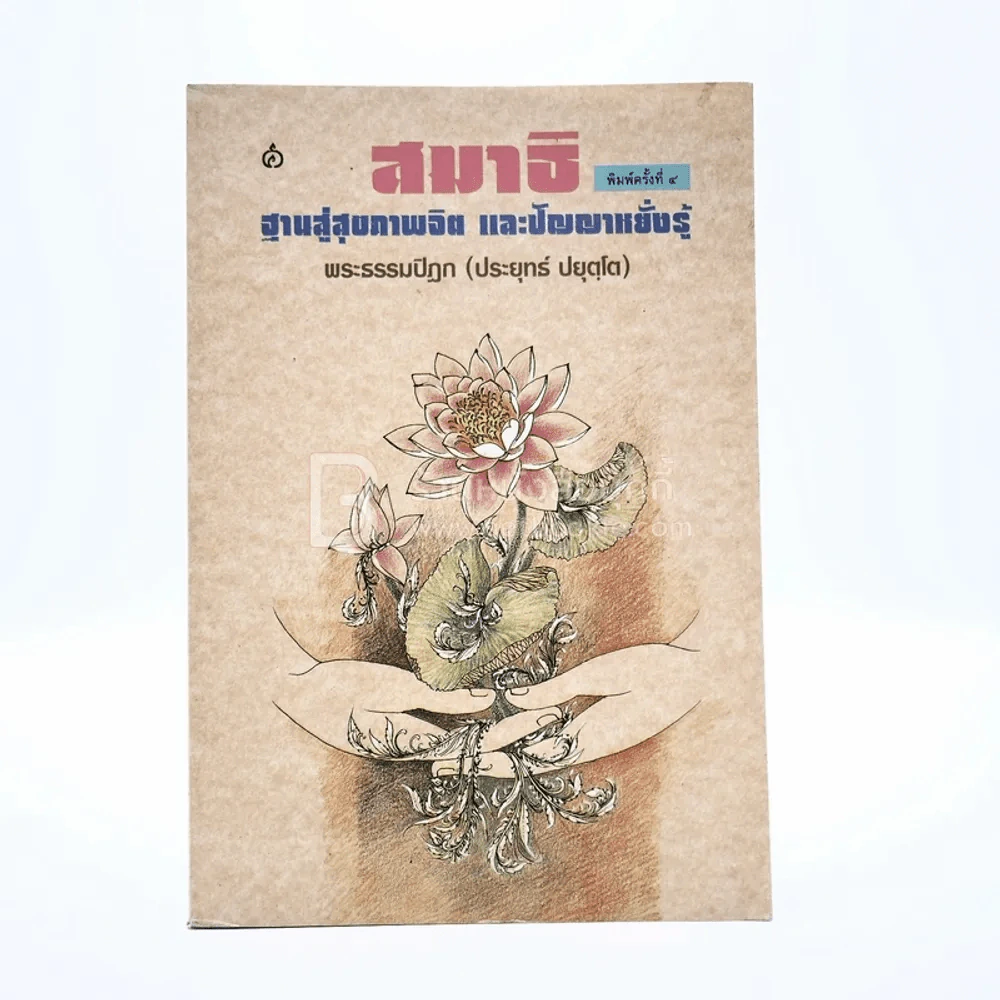 สมาธิ ฐานสู่สุขภาพจิตและปัญญาหยั่งรู้ - พระธรรมปิฏก (ประยุทธ์ ปยุตฺโต) รูปที่ 1