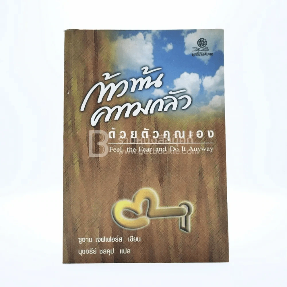 ก้าวพ้นความกลัวด้วยตัวคุณเอง รูปที่ 1