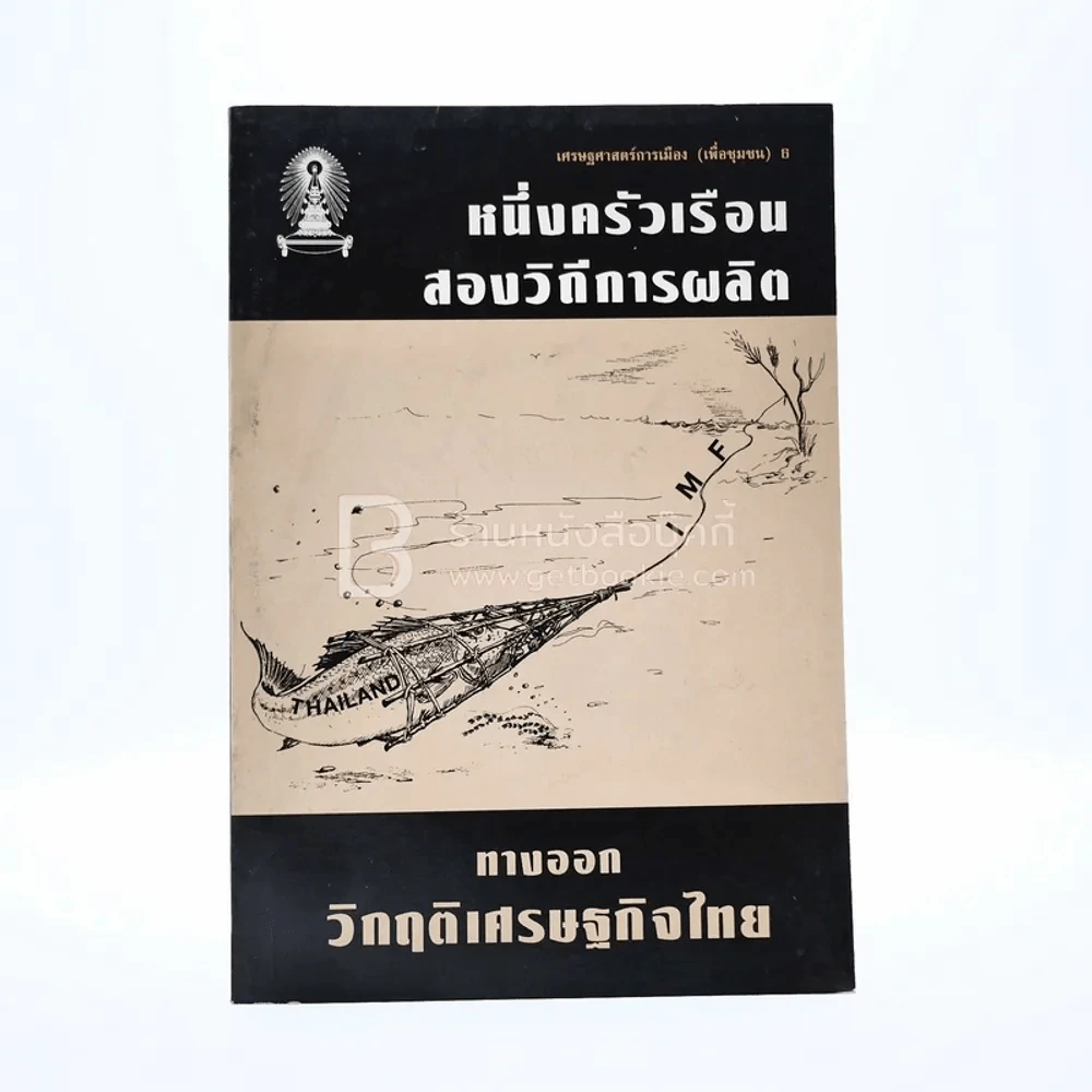 เศรษฐศาสตร์การเมือง (เพื่อชุมชน) หนึ่งครัวเรือนสองวิถีการผลิต ทางออกวิกฤติเศรษฐกิจไทย 6 รูปที่ 1