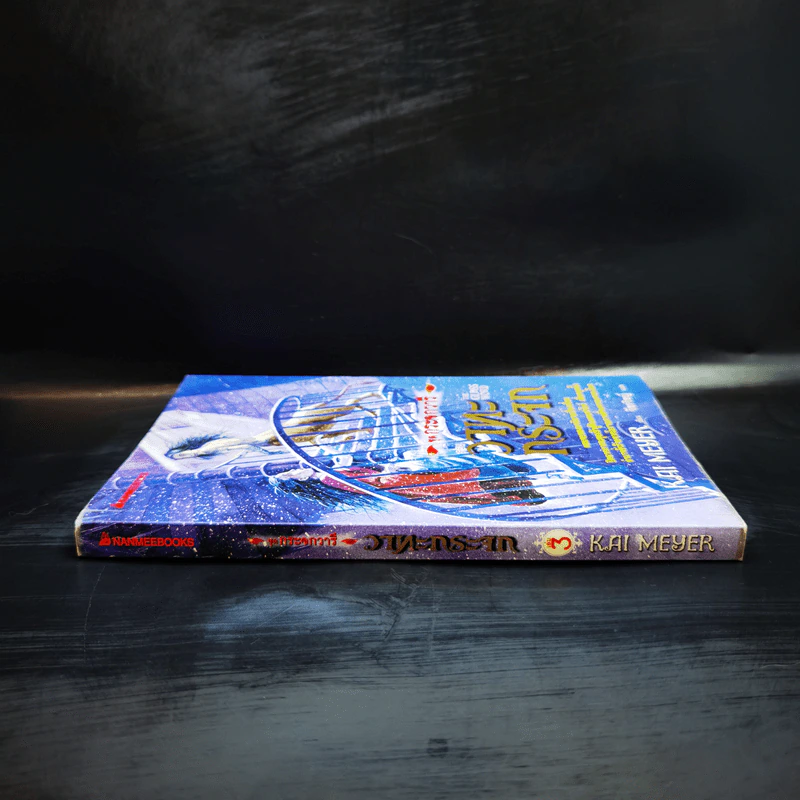 ชุดกระจกวารี ตอน วาทะกระจก เล่ม 3 รูปที่ 3