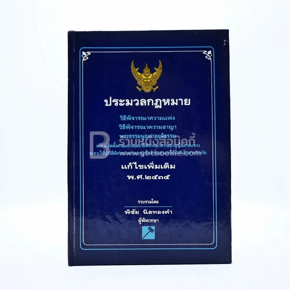 ประมวลกฎหมาย วิธีพิจารณาความแพ่ง วิธีพิจารณาความอาญา รูปที่ 1