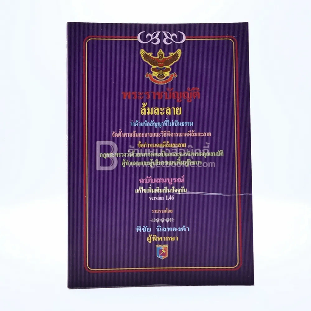 พระราชบัญญัติล้มละลาย รูปที่ 1