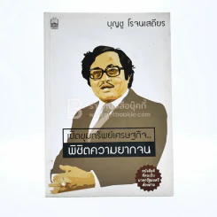 เปิดขุมทรัพย์เศรษฐกิจ พิชิตความยากจน - บุญชู โรจนเสถียร รูปที่ 1