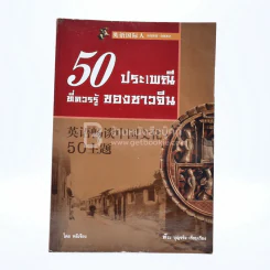50 ประเพณีที่ควรรู้ของชาวจีน รูปที่ 1