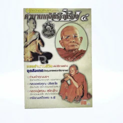 ตำนานเกจิพระเครื่อง เล่ม 4 รูปที่ 1