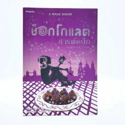 ช็อกโกแลตสารพัดนึก รูปที่ 1