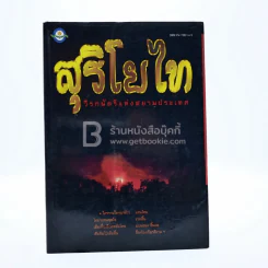 สุริโยไท วีรกษัตรีแห่งสยามประเทศ รูปที่ 1