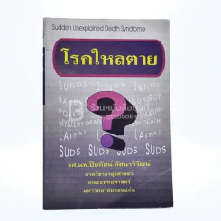 โรคใหลตาย รูปที่ 1