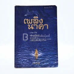 เพลิงนาคา - ชลนิล รูปที่ 1