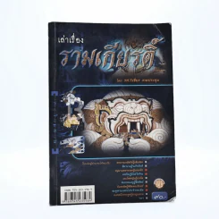 เล่าเรื่องรามเกียรติ์ รูปที่ 1