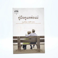 คู่มือดูแลพ่อแม่ รูปที่ 1