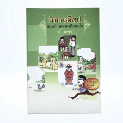 นิทานอีสปและคำกลอนคติสอนใจ - ป.ทรวง รูปที่ 1